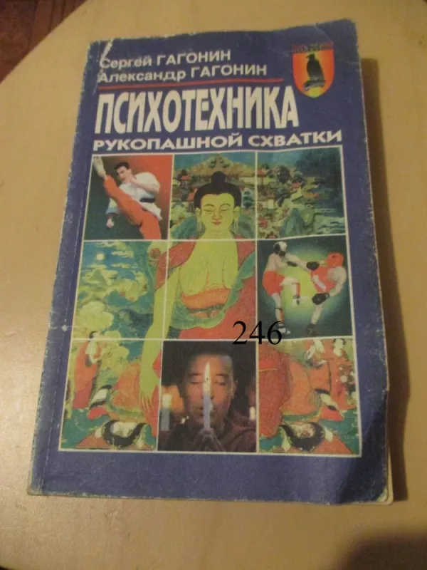 Kovinių veiksmų rankomis psichotechnika (rusų k.) - S. Gagonin, knyga 2