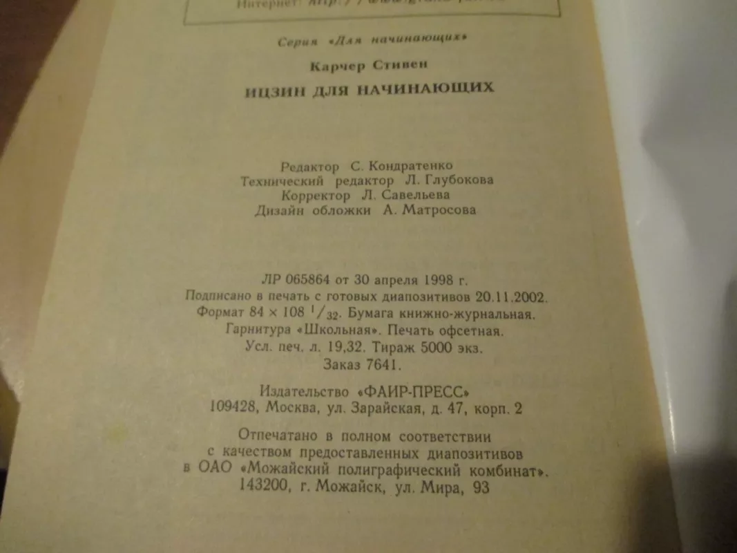 Iczin naujokams (rusų k.) - Stephen Karcher, knyga 5