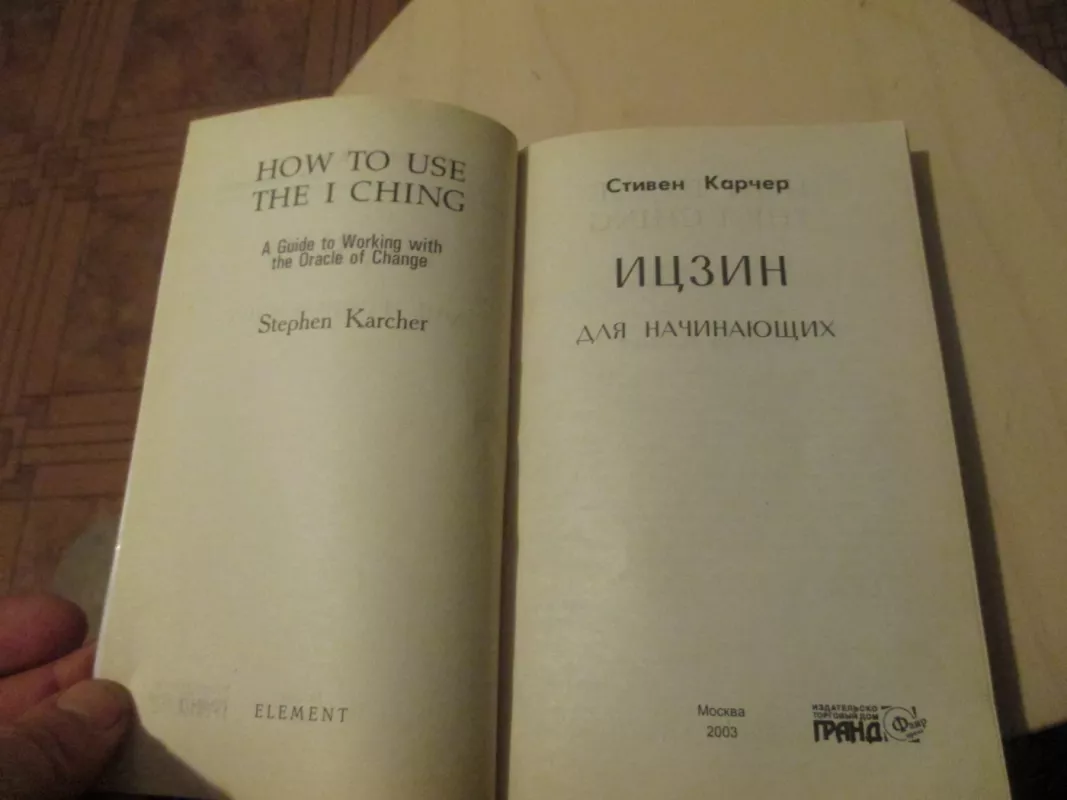 Iczin naujokams (rusų k.) - Stephen Karcher, knyga 4