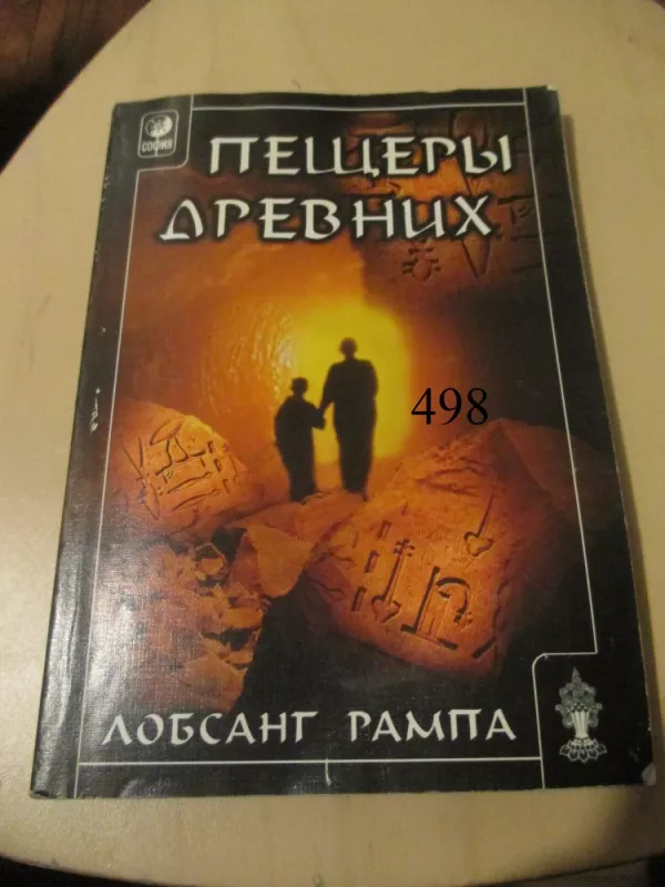 Senųjų urvai (rusų k.) - Lobsang Rampa, knyga 2