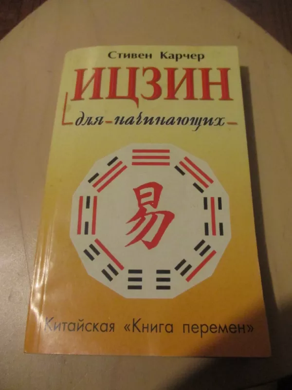 Iczin naujokams (rusų k.) - Stephen Karcher, knyga 3