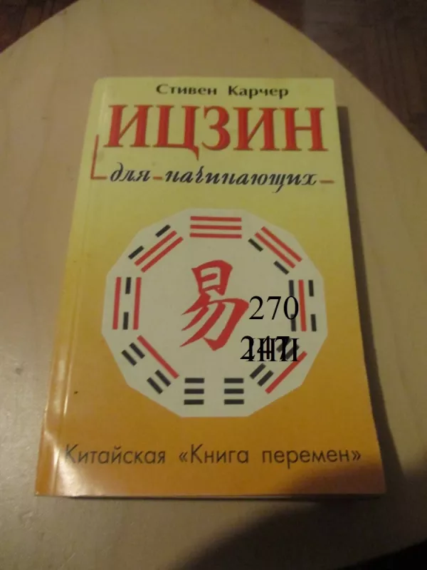 Iczin naujokams (rusų k.) - Stephen Karcher, knyga 2