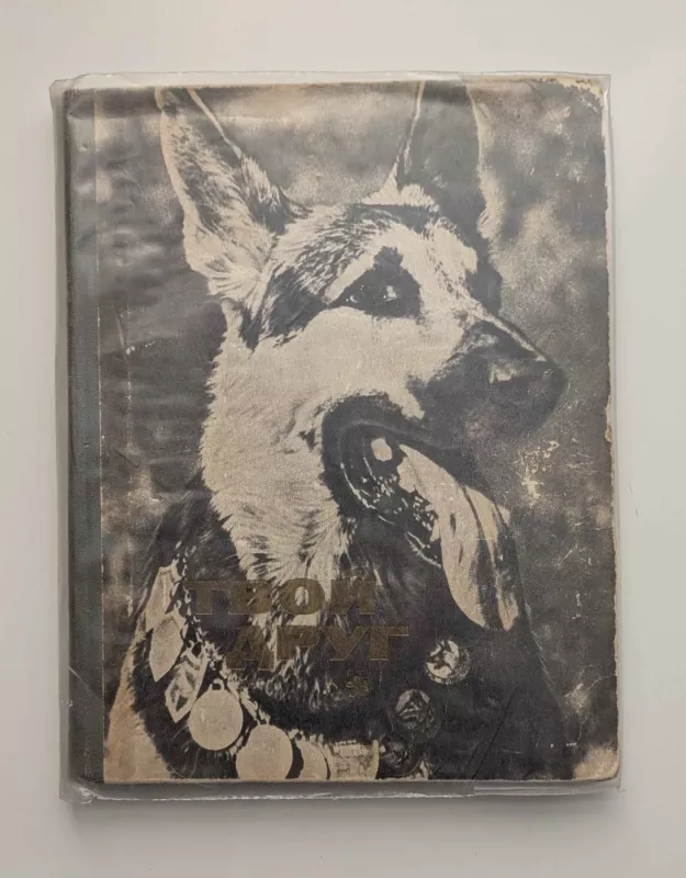 Tavo draugas (rusų k.) 1973 - K.B. GLIER, knyga 2