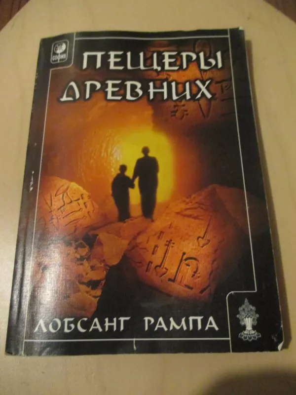 Senųjų urvai (rusų k.) - Lobsang Rampa, knyga 3