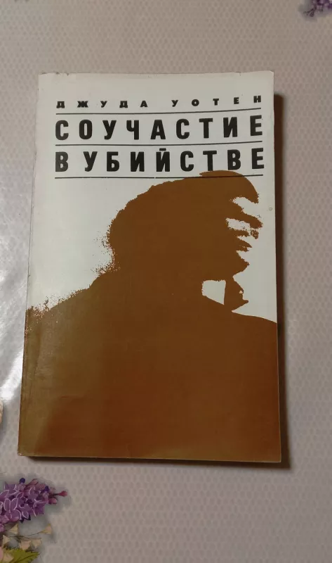 Součastvijie v ubijstvie - Džuda Uotien, knyga 2