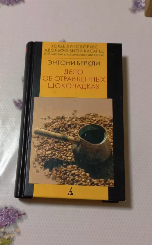 Dielo ob otravliennych šokoladkach - Entoni Bierkli, knyga 2