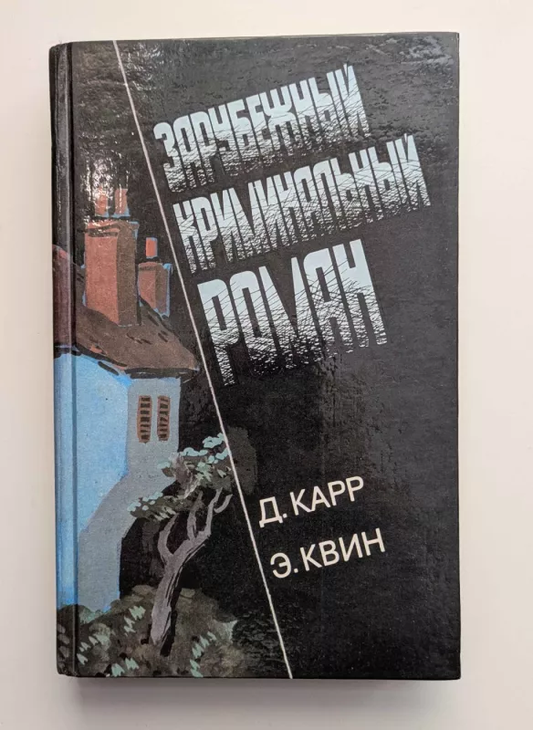 Užsienio kriminalinis romanas (rusų k.) 1992 - Džon Karr, knyga 2