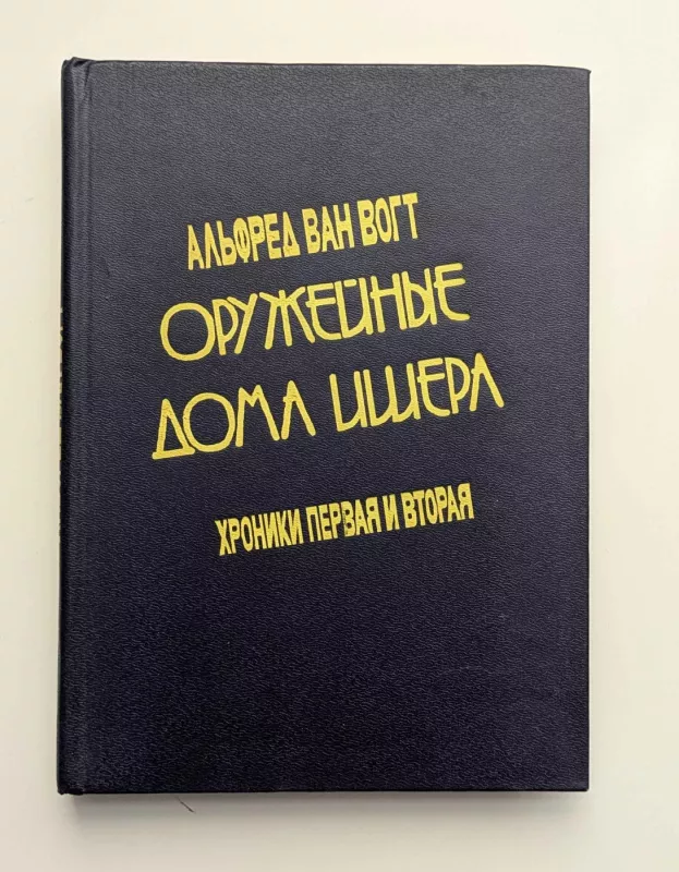 Išerio ginklų krautuvė: pirma ir antra kronikos (rusų k.) 1992 - A. E. Van Vogt, knyga 2