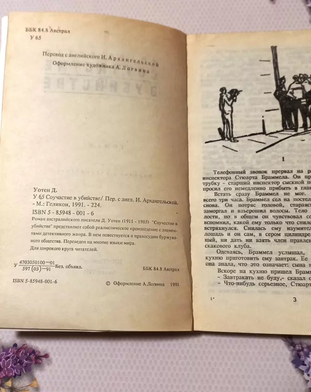 Součastvijie v ubijstvie - Džuda Uotien, knyga 4