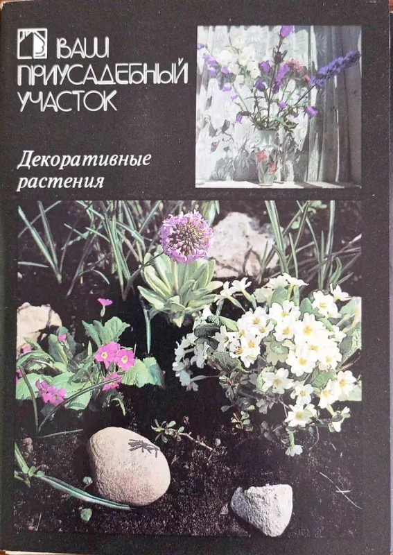 Atvirukų rink. "Dekoratyviniai augalai", 18 atvirukų, rusų k. - Autorių Kolektyvas, knyga 2