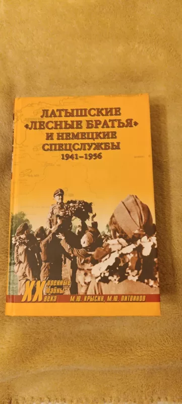 Latišskije lesnije bratja - M. Krisin, knyga 2