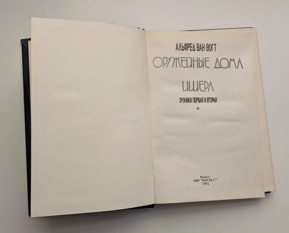 Išerio ginklų krautuvė: pirma ir antra kronikos (rusų k.) 1992 - A. E. Van Vogt, knyga 3