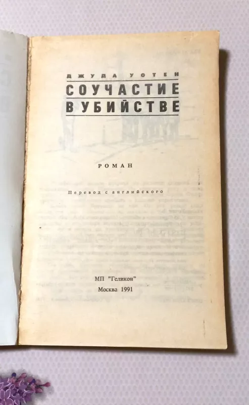 Součastvijie v ubijstvie - Džuda Uotien, knyga 3