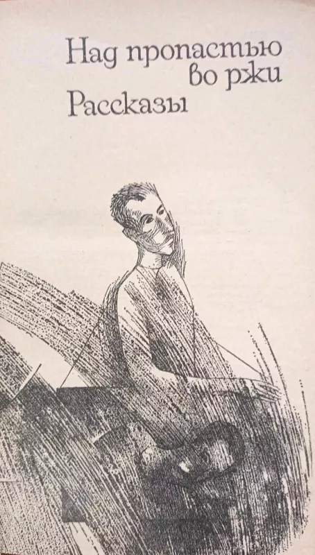 "Rugiuose prie bedugnės. Apsakymai, rusų k. - D.Selindžeris, knyga 3