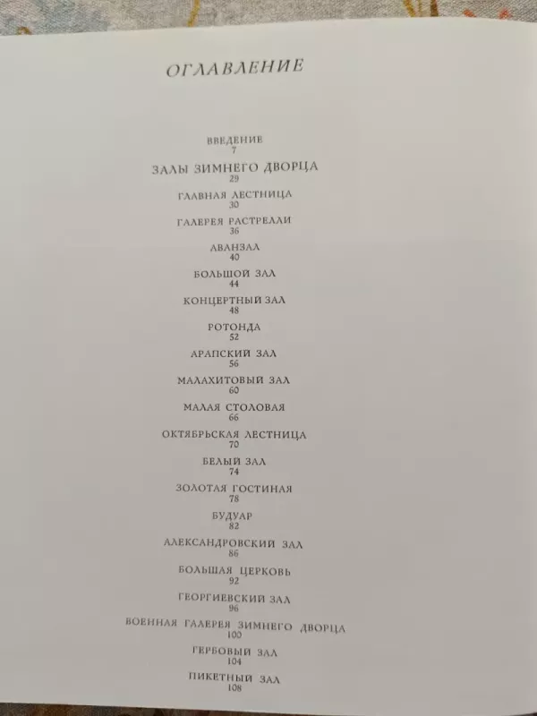 Zdanija i zaly Ermitaža - T. M. Sokolova, knyga 3