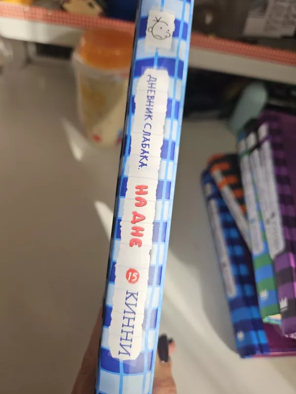 Dnevnik slabaka Na dne - Jeff Kinney, Jeff Kinney, knyga 3