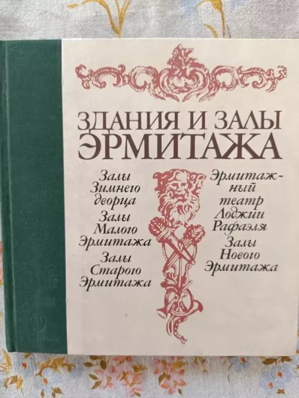 Zdanija i zaly Ermitaža - T. M. Sokolova, knyga 2