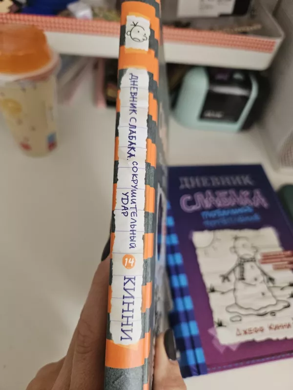 Dnevnik slabaka - Jeff Kinney, Jeff Kinney, knyga 3