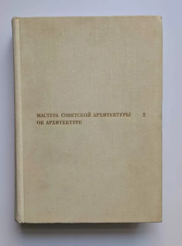 Sovietinės architektūros meistrai apie architektūrą (rusų k.) 2 tomas 1975 - Daug autorių, knyga 2