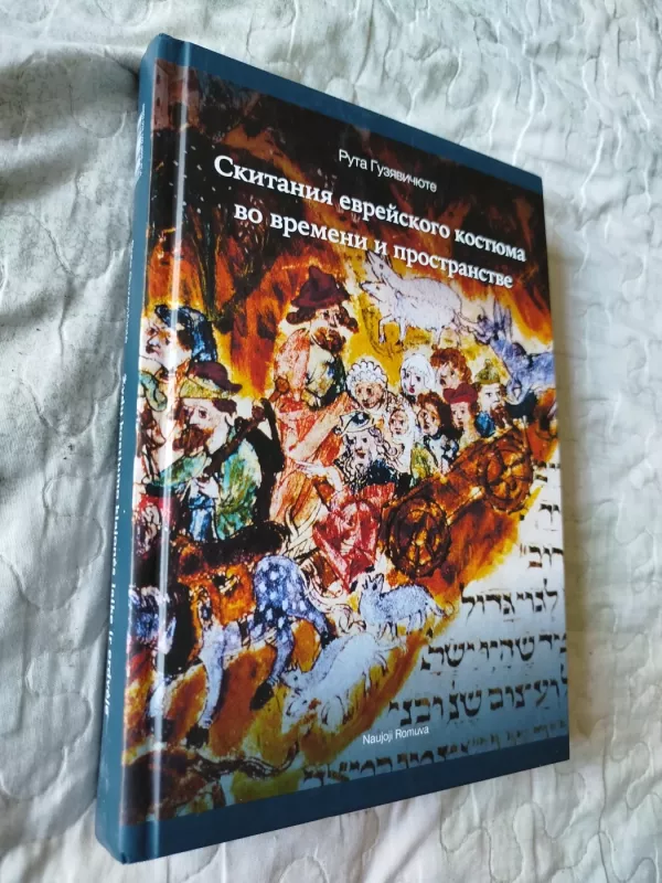 Žydų kostiumo klajonės laike ir erdvėje - Rūta Guzevičiūtė, knyga 5
