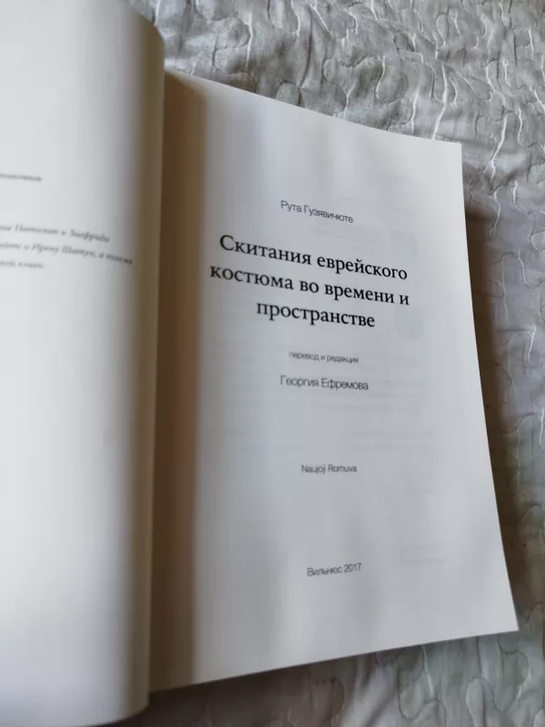 Žydų kostiumo klajonės laike ir erdvėje - Rūta Guzevičiūtė, knyga 6