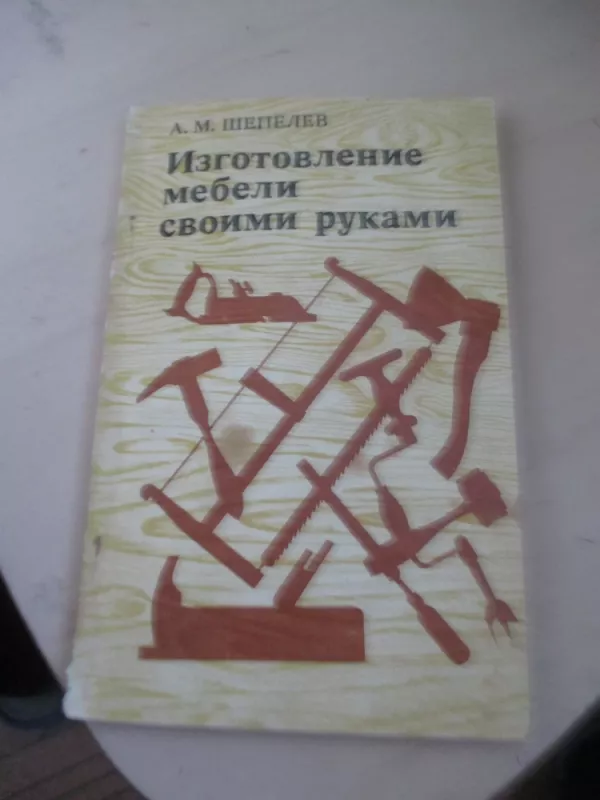 Baldų gamyba savo rankomis (rusų k.) - A. M. Šepeliov, knyga 3