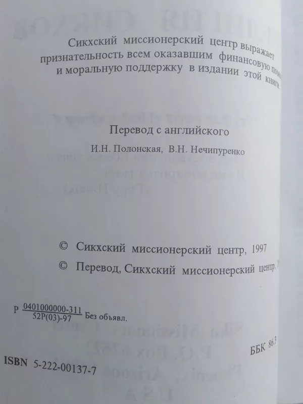 Религия сикхов Бог Един и только Един - Autorių Kolektyvas, knyga 4