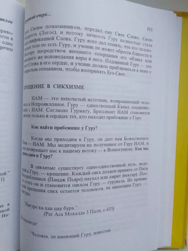 Религия сикхов Бог Един и только Един - Autorių Kolektyvas, knyga 5