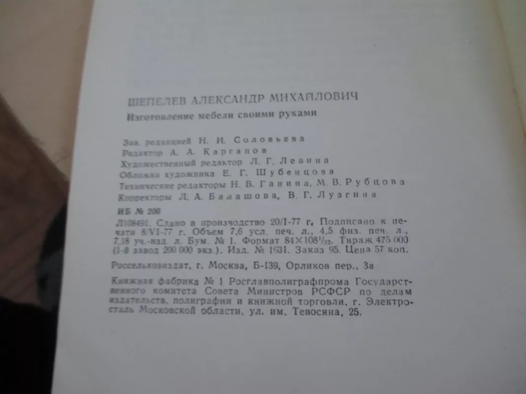 Baldų gamyba savo rankomis (rusų k.) - A. M. Šepeliov, knyga 5