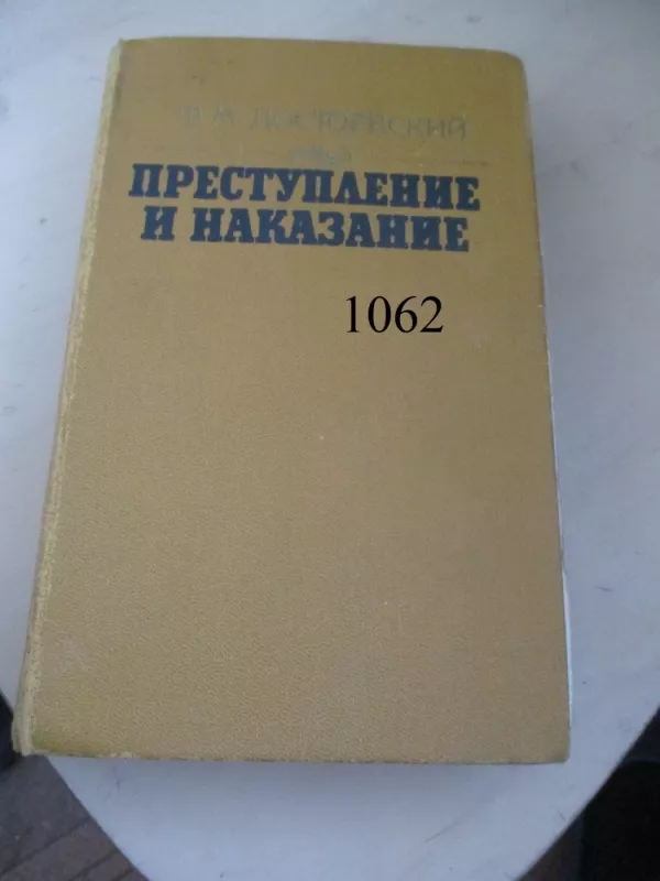 Nusikaltimas ir bausmė (rusų k.) - Fiodoras Dostojevskis, knyga 2