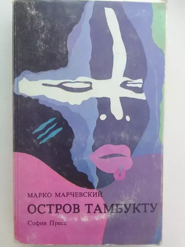 Остров Тамбукту - Марко Марчевский, knyga 2