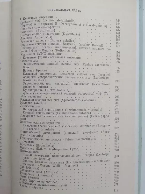 Инфекционные болезни с уходом за больными и основами эпидемиологии - И.Г. Булкина, knyga 4