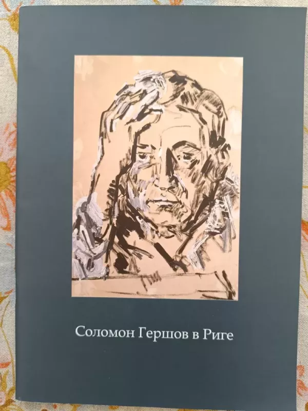 Solomon Geršov v Rige - Autorius Nežinonamas, knyga 3