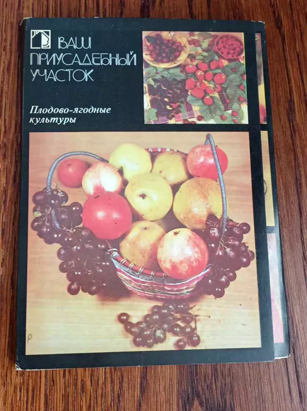 Jūsų sodo sklypas, vaisiai ir uogos, 18vnt. atvirukų rink., rusų k. - Autorių Kolektyvas, knyga 4