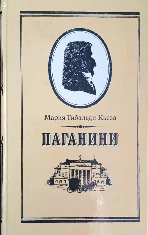 Paganinis, rusų k. - Maria Tibaldi – Kjieza, knyga 2