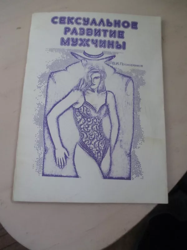 Seksualinė vyro raida (rusų k.) - M. Bogdanovič, I. Grelj, V. Prochorenko, knyga 3