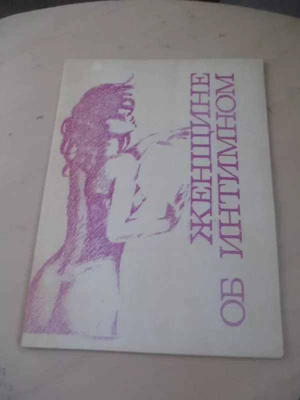 Moterim apie intymumą (rusų k.) - Tomilin i drugije, knyga 3