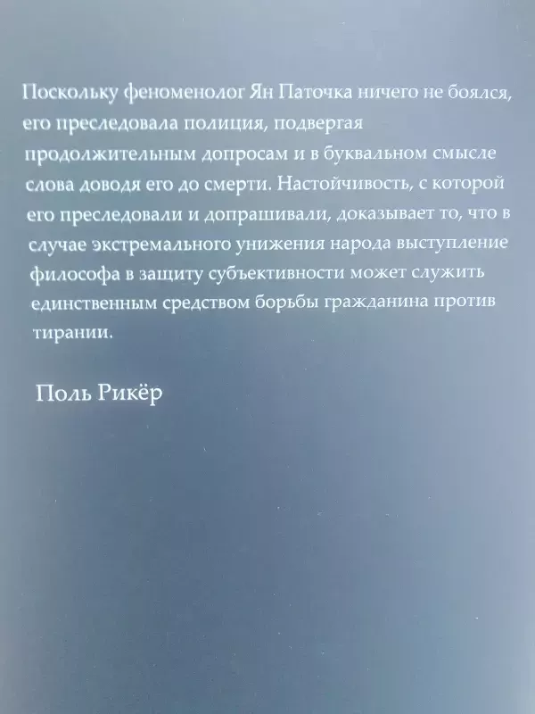 Еретические эссе о философии истории - Ян Паточка, knyga 4