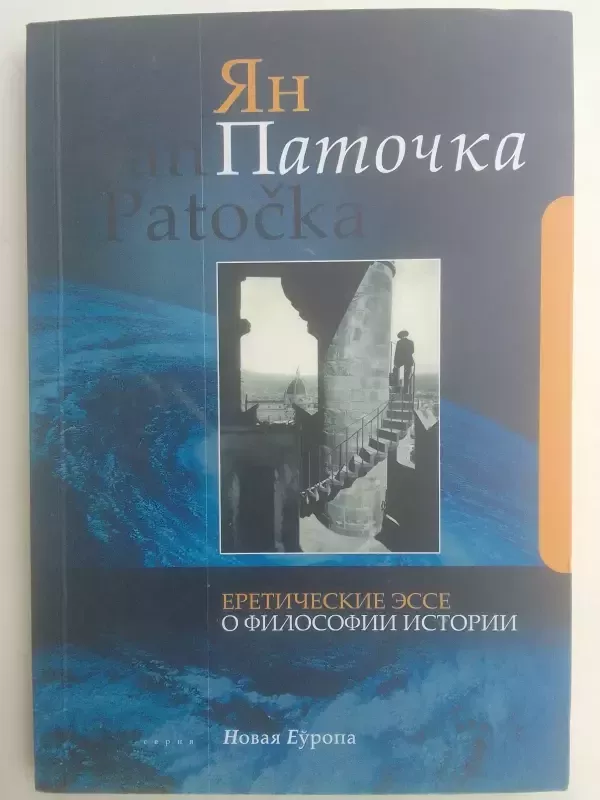 Еретические эссе о философии истории - Ян Паточка, knyga 2