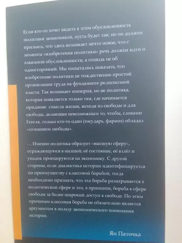 Еретические эссе о философии истории - Ян Паточка, knyga 3