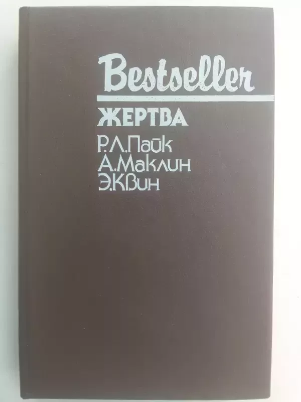 Жертва - коллектив Авторский, knyga 2