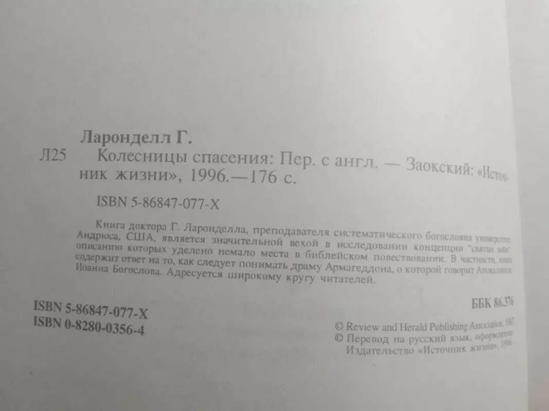 Колесницы спасения - Ганс Ларонделл, knyga 3