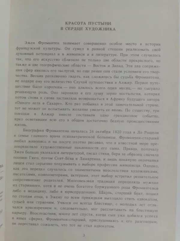 Одно лето в Сахаре - Эжен Фромантен, knyga 3