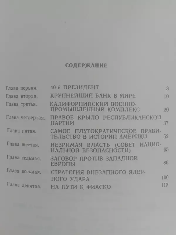 Už Baltųjų rūmų durų (knyga rusų kalba) - Ernst Henry, knyga 3
