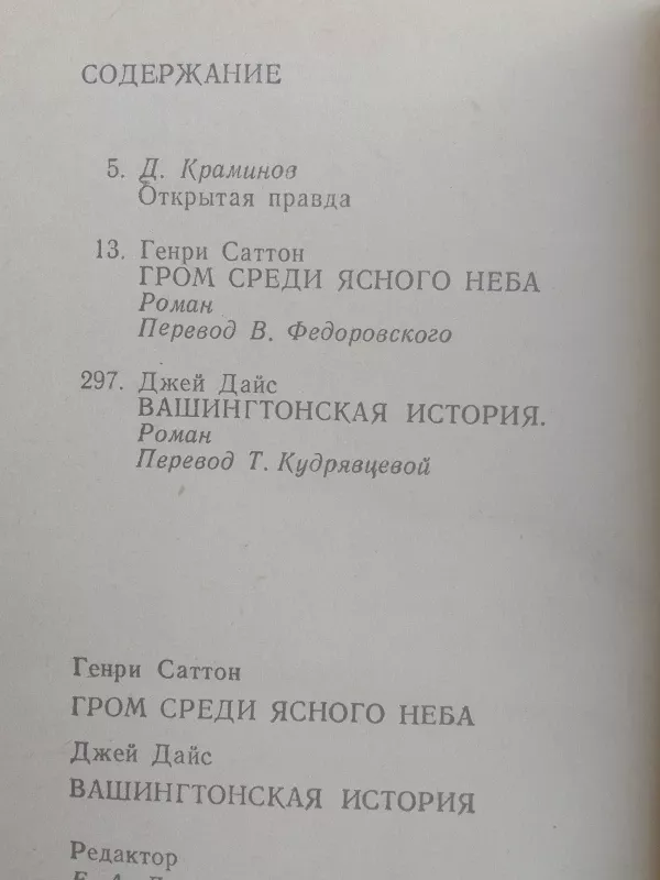 Гром среди ясного неба Вашингтонская история - Генри Саттон, knyga 4