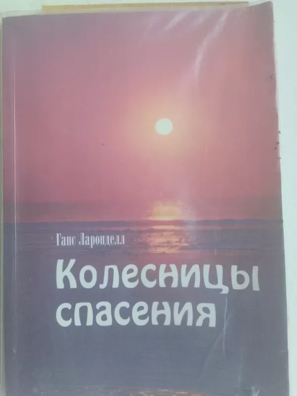 Колесницы спасения - Ганс Ларонделл, knyga 2