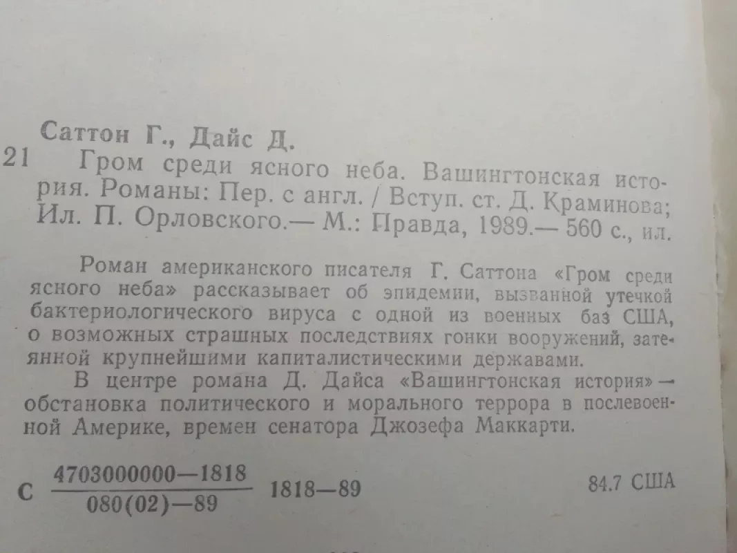 Гром среди ясного неба Вашингтонская история - Генри Саттон, knyga 3