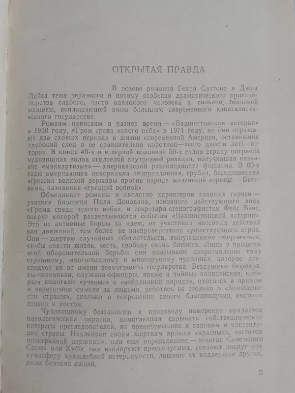 Гром среди ясного неба Вашингтонская история - Генри Саттон, knyga 5