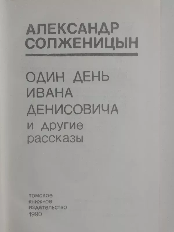 Viena Ivano Denisovičiaus diena ir kiti apsakymai (knyga rusų kalba) - Aleksandr Solženicyn, knyga 3