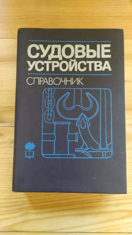 Sudovye ustroistva. Spravočnik - L.P. Kovčegov, knyga 2